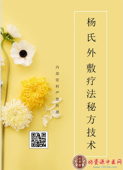 杨氏外敷疗法秘方技术