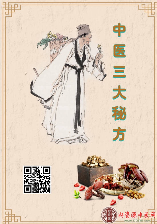 中医三大秘方