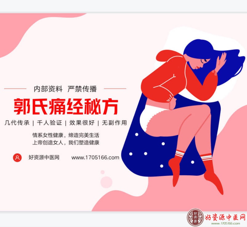 郭氏痛经秘方