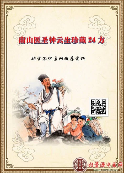 南山医圣钟云生珍藏24方