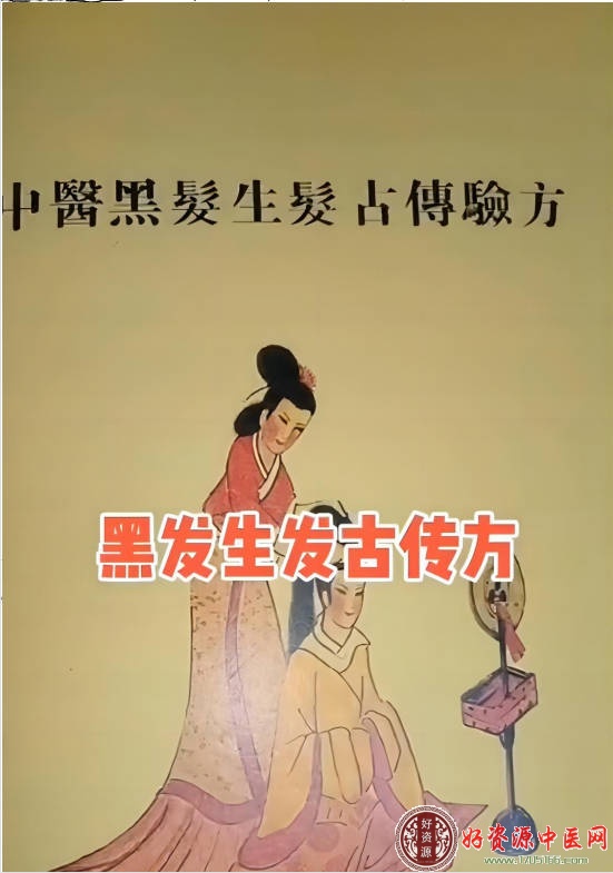 中医黑发生发古传验方