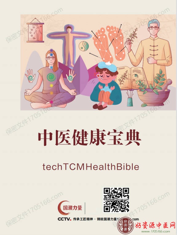 中医健康宝典
