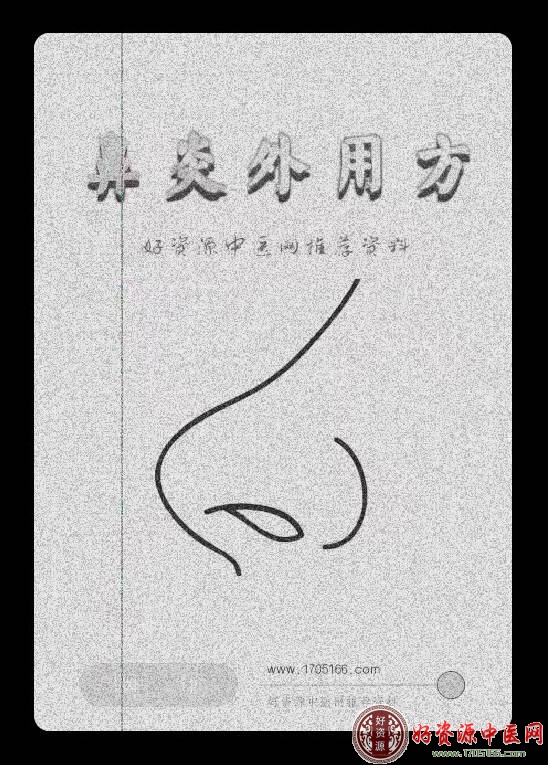鼻炎外用方