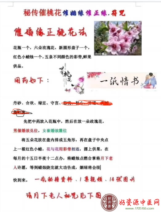 秘传催桃花催姻缘催正缘.符咒