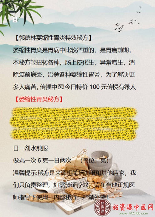郭德林萎缩性胃炎特效秘方