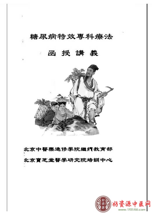 糖尿病特效专科疗法函授