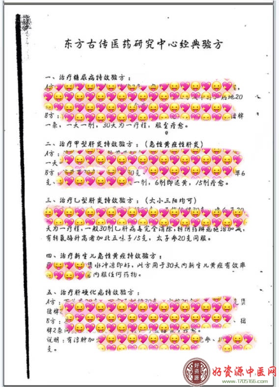 东方古传医药研究中心经典验方