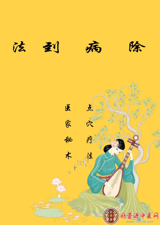 法到病除