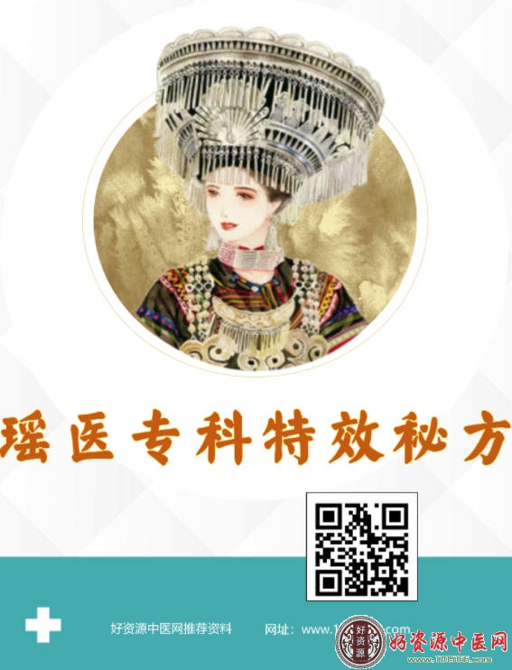 瑶医瑶药专科特效秘方