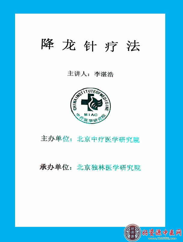 降龙针疗法治疗富贵病及疑难症技术研修班讲义
