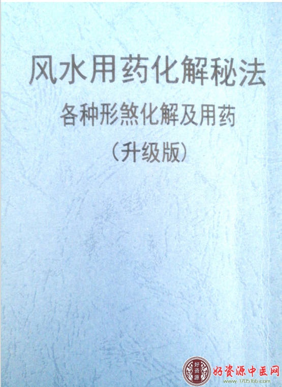 中药化解风水秘法（升级版）