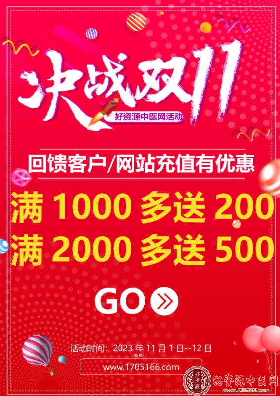 好资源中医网双11充值回馈活动