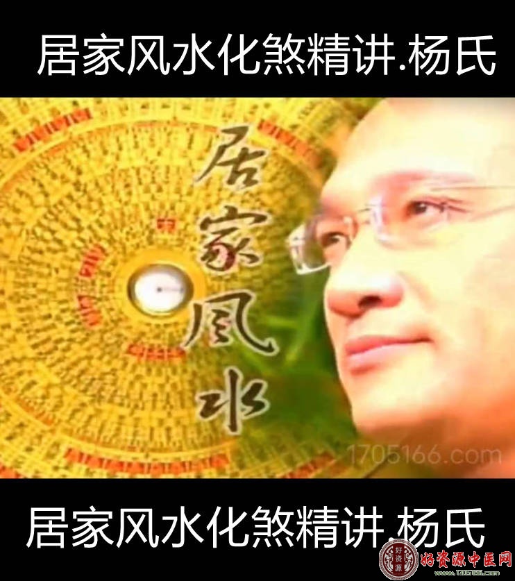 杨氏居家风水化煞精讲