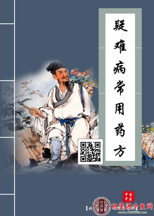 疑难病常用药方