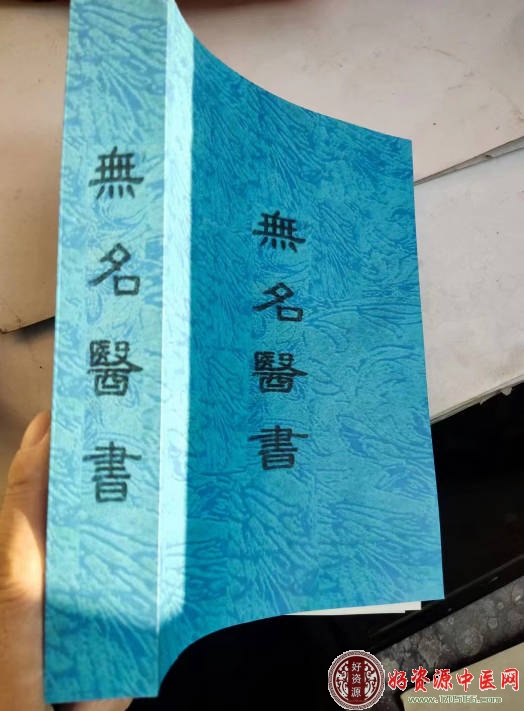 无名医书