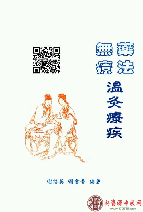 无药疗法温灸疾病