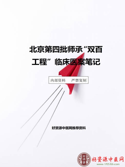 北京第四批师承“双百工程”临床医案笔记