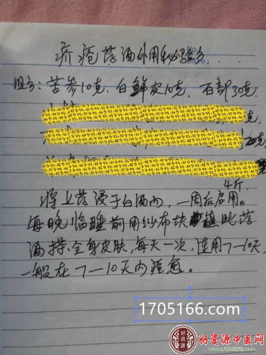 疥疮药酒外用秘验方