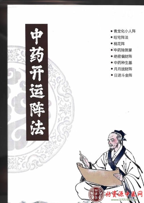 中药开运阵法