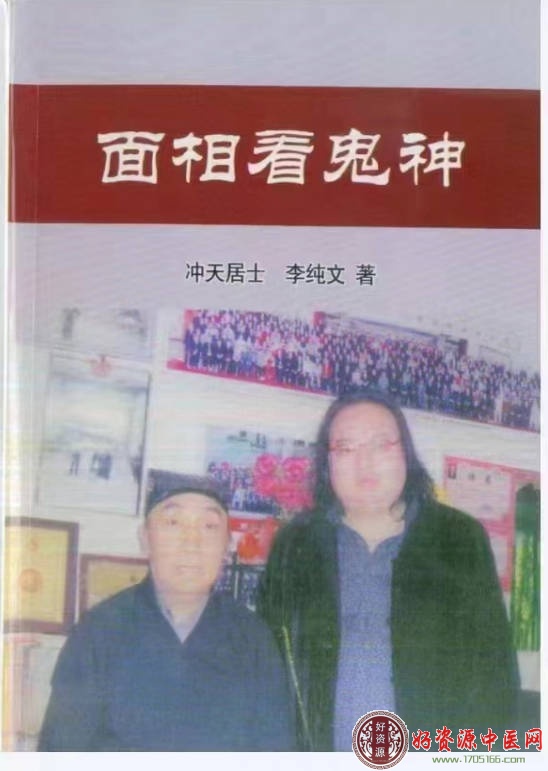 冲居天‬士李纯文《面看相‬鬼神》