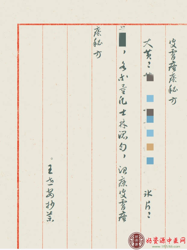 王氏世家祖传皮肤瘙痒手抄原秘方