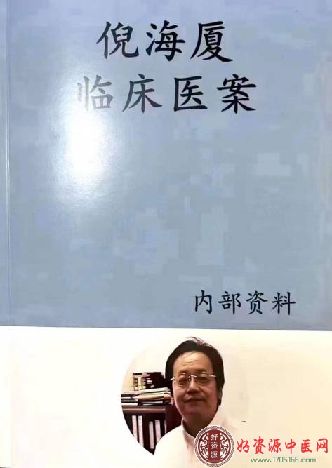 倪海厦临床医案