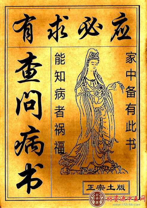 查问病书正宗土版