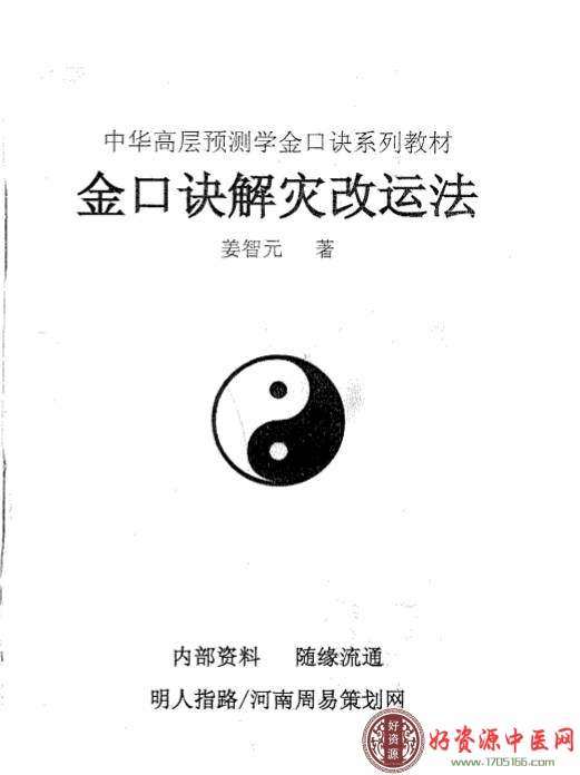 金口诀解灾改运法