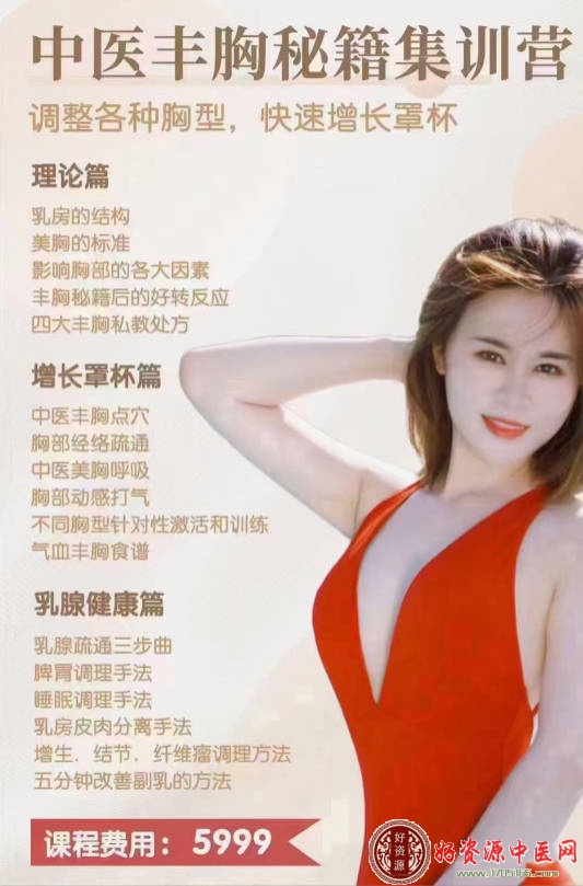 中医丰胸秘籍集训营