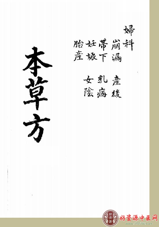 妇科本草方(手抄方）