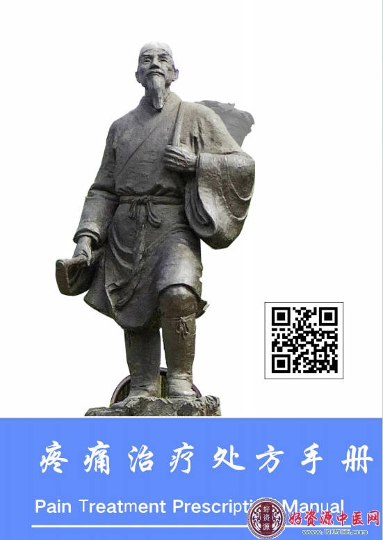 疼痛治疗处方手册