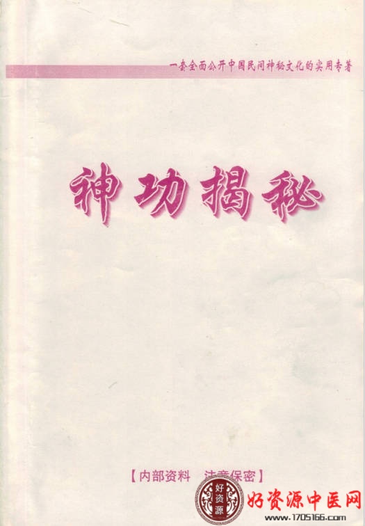 神功揭秘