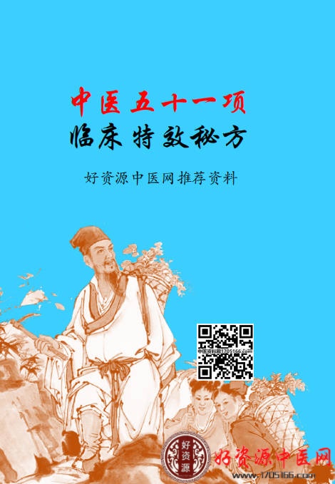 中医五十一项临床特效秘方