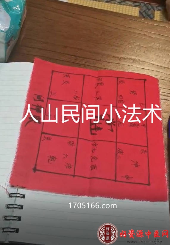 人山民间小法术合集