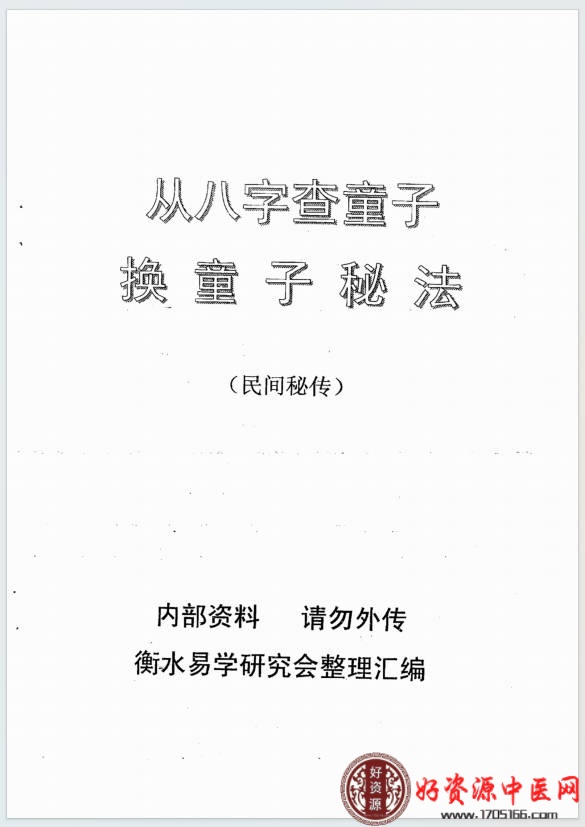 从八字查童子换童子秘法