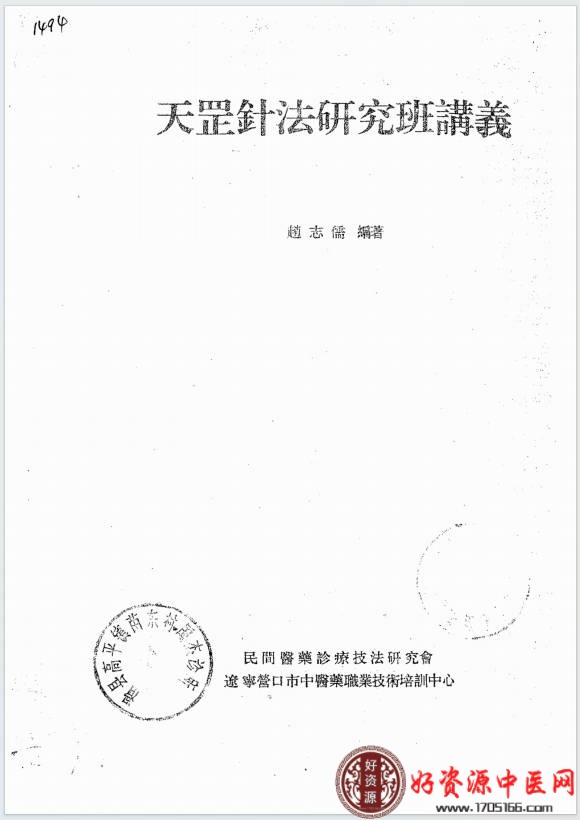 天罡针法研究班讲义