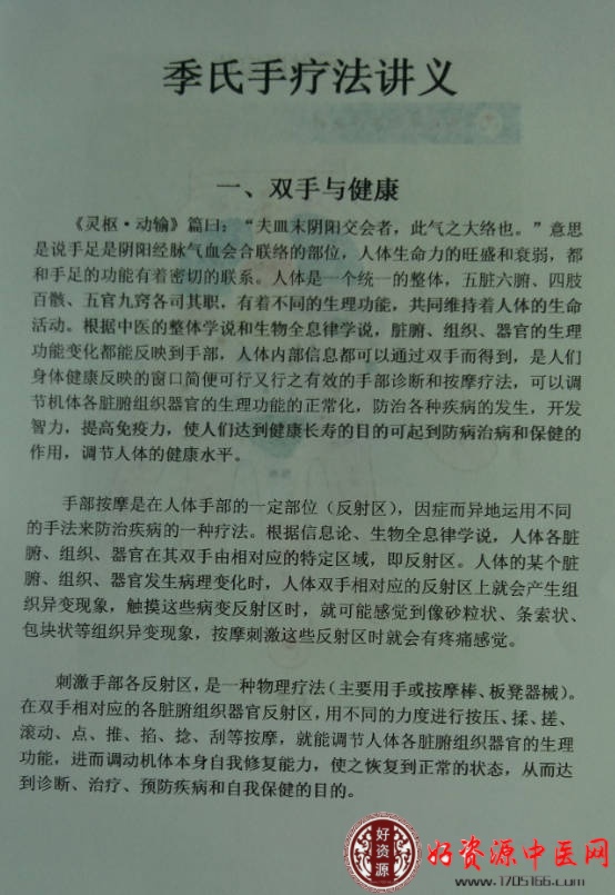 季氏手疗法讲义