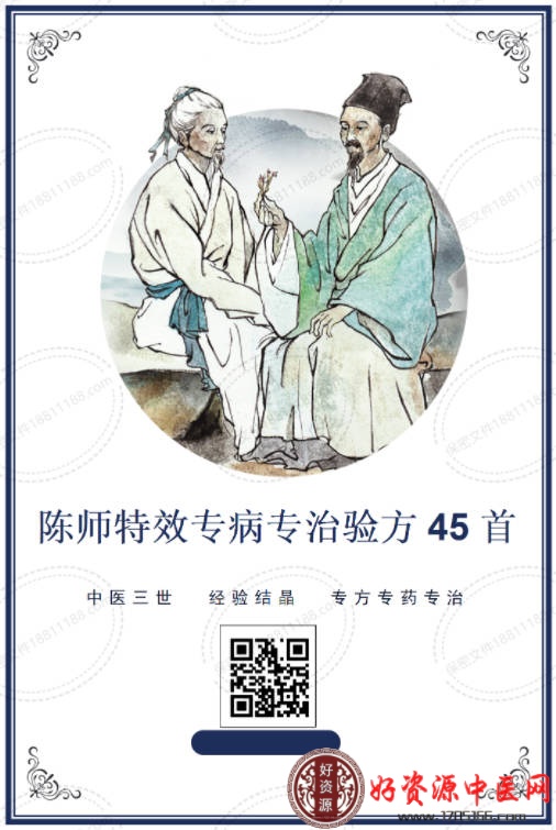 陈师特效专病专治验方45首