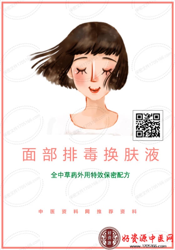 中草药保密配方面部排毒换肤液