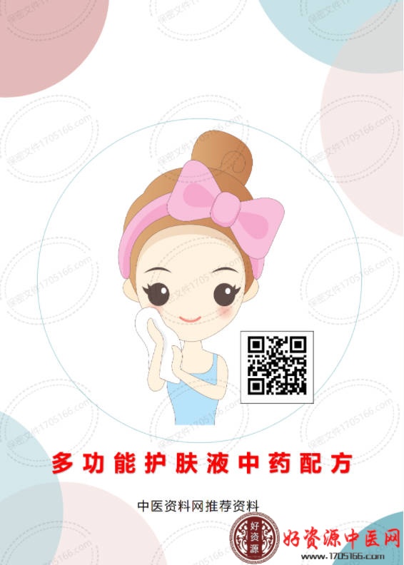 多功能皮肤液中药配方