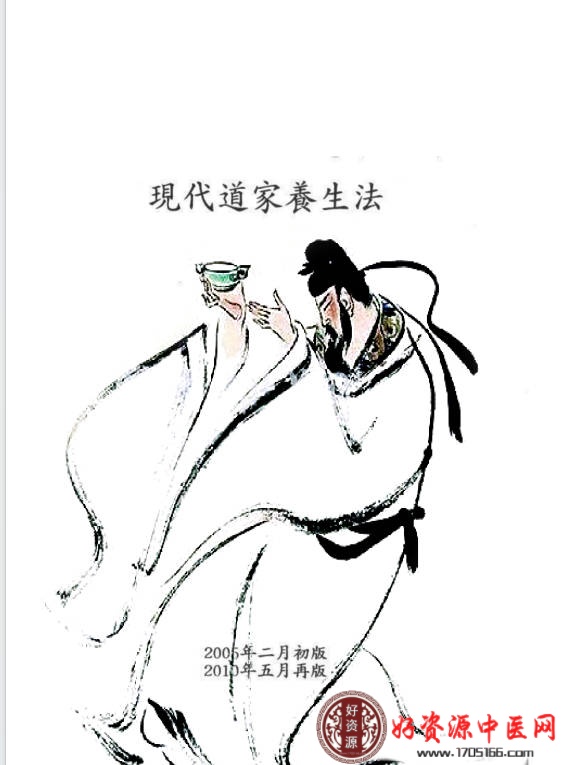 现代道家养生法