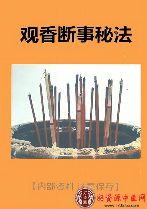 观香断事秘法