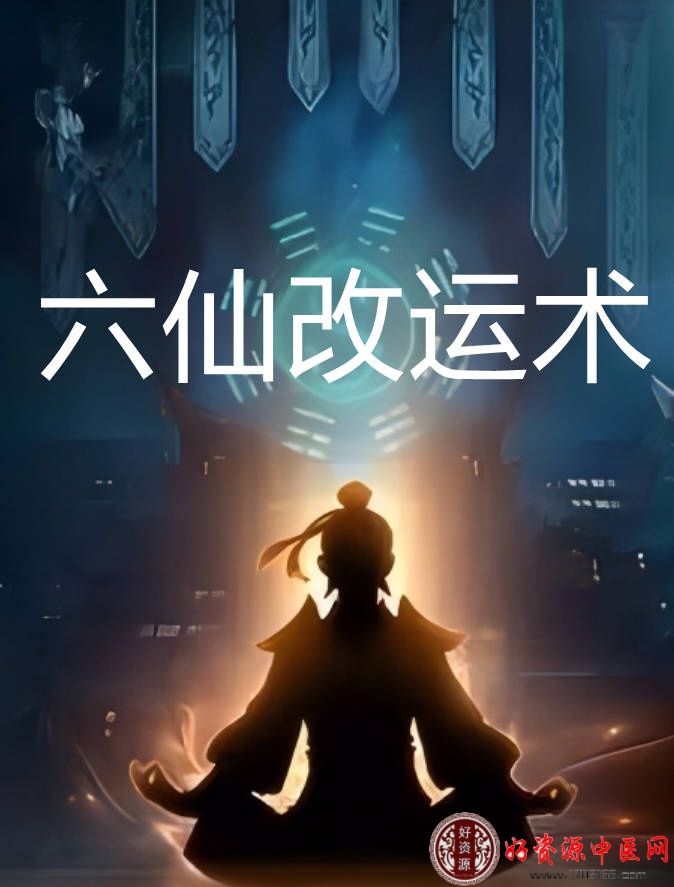 ☯六仙改运大法☯
