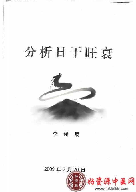 李涵辰老师风水电子资料合订本