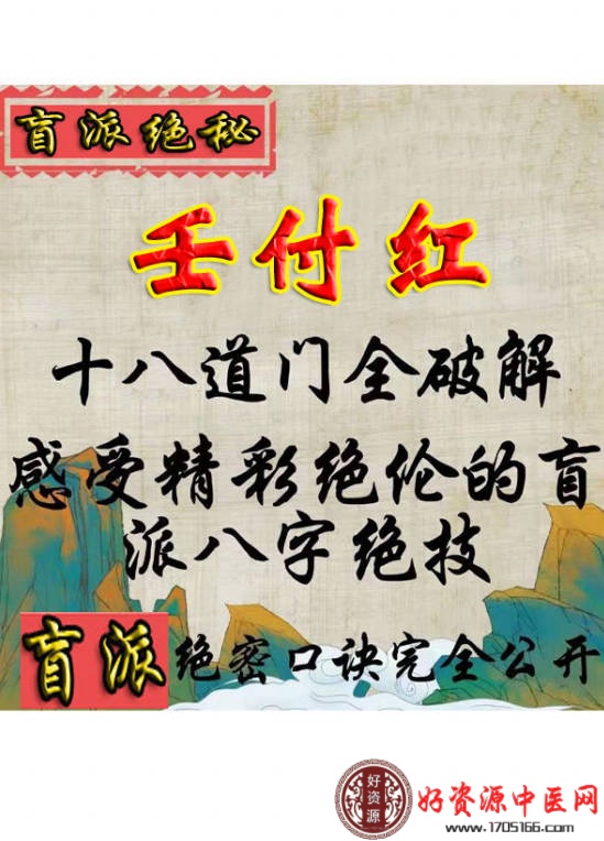 任付红十八道法门