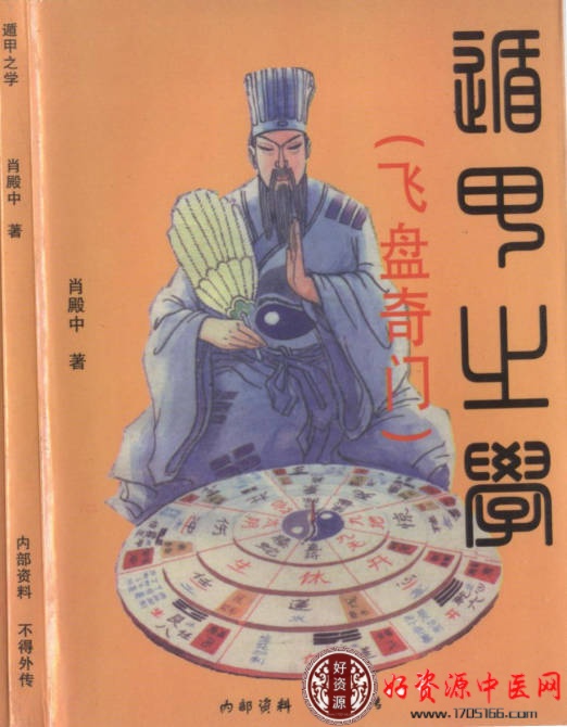 遁甲之学（飞盘奇门）