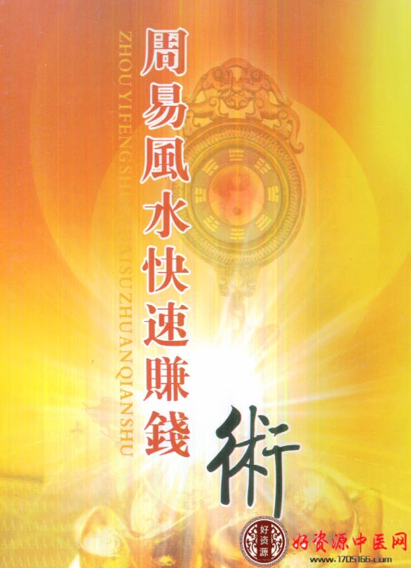 周易风水快速赚钱术