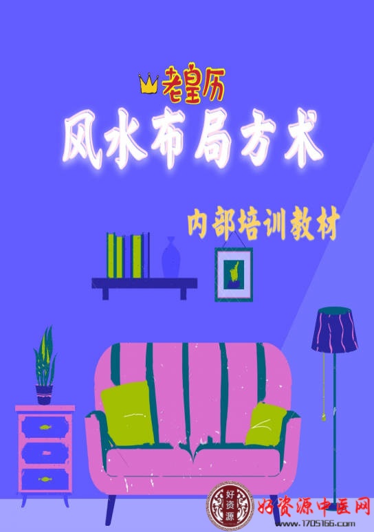 老黄历风水布局方术
