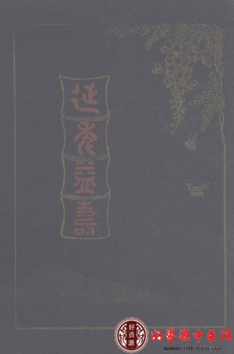 延年益寿