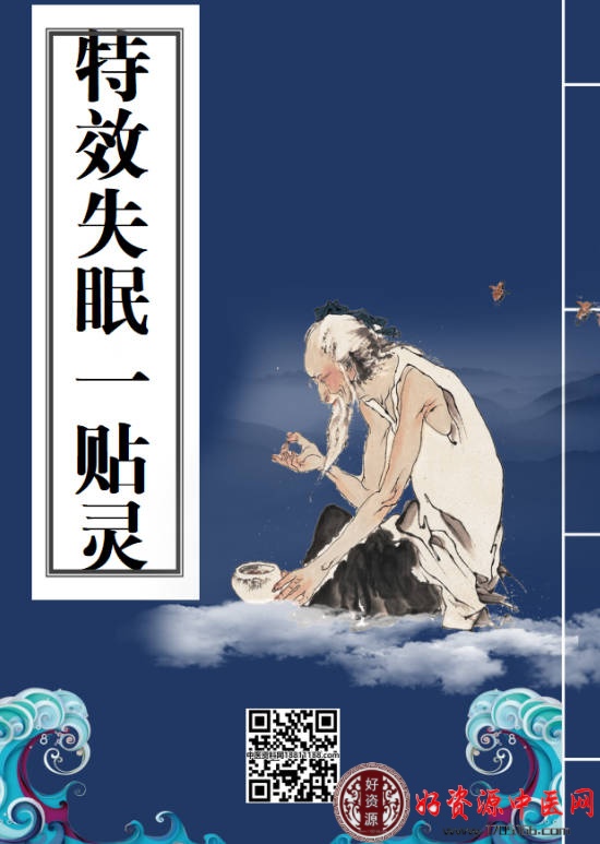特效失眠一贴灵秘方